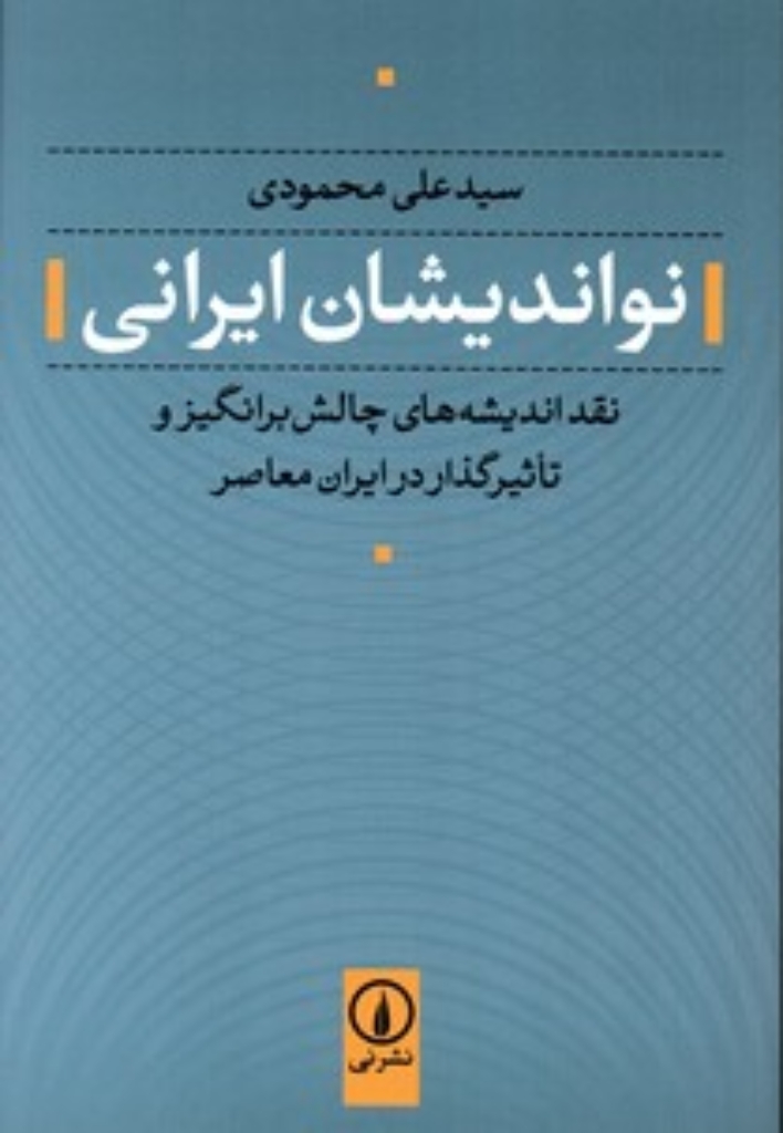 تصویر  نواندیشان ایرانی - نقد اندیشه های چالش برانگیز و تاثیرگذار در ایران (رقعی-شمیز)